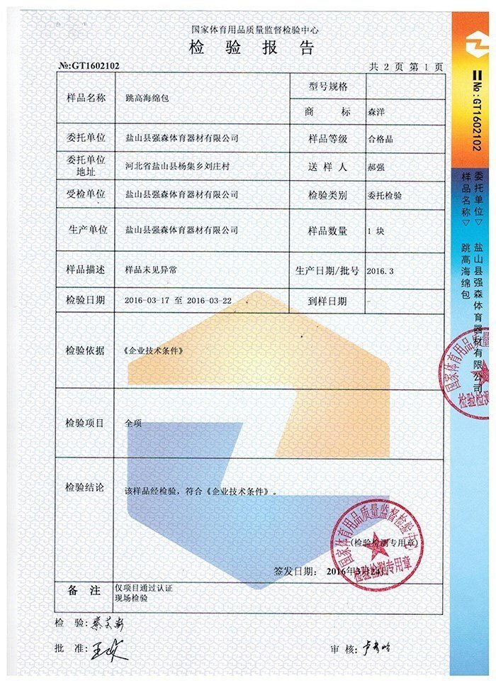 跳高海綿包檢驗報告