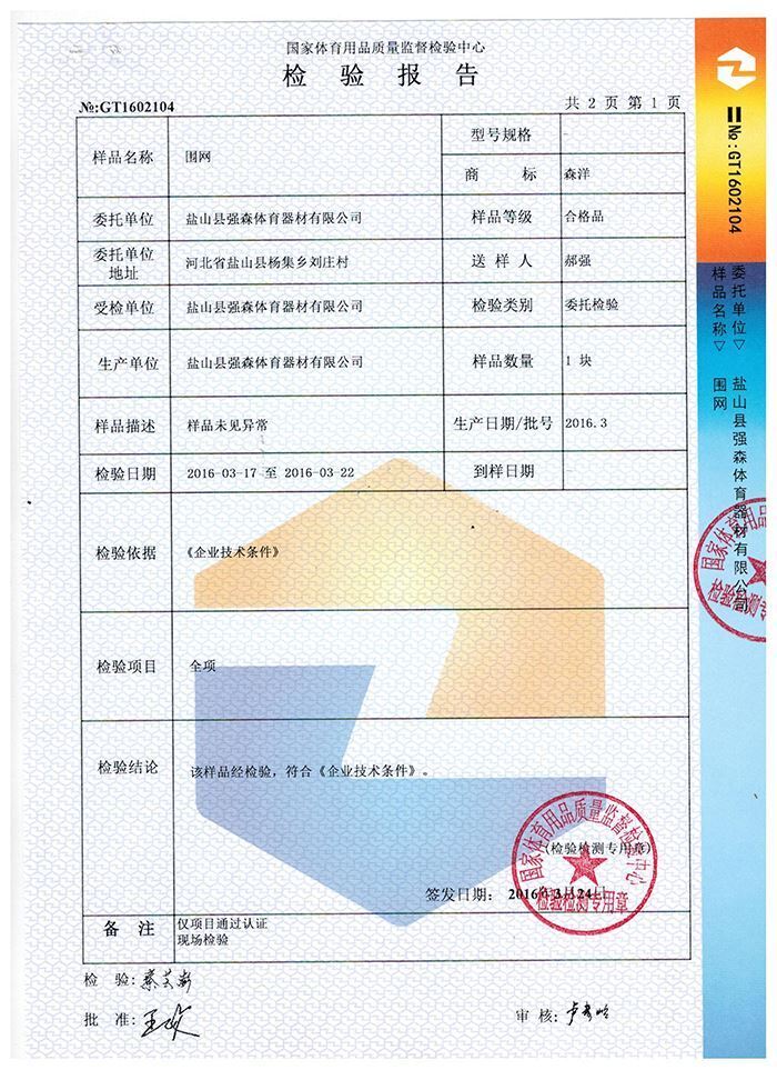 圍網(wǎng)檢驗報告